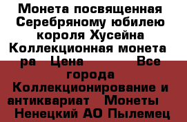    Монета посвященная Серебряному юбилею короля Хусейна Коллекционная монета, ра › Цена ­ 6 900 - Все города Коллекционирование и антиквариат » Монеты   . Ненецкий АО,Пылемец д.